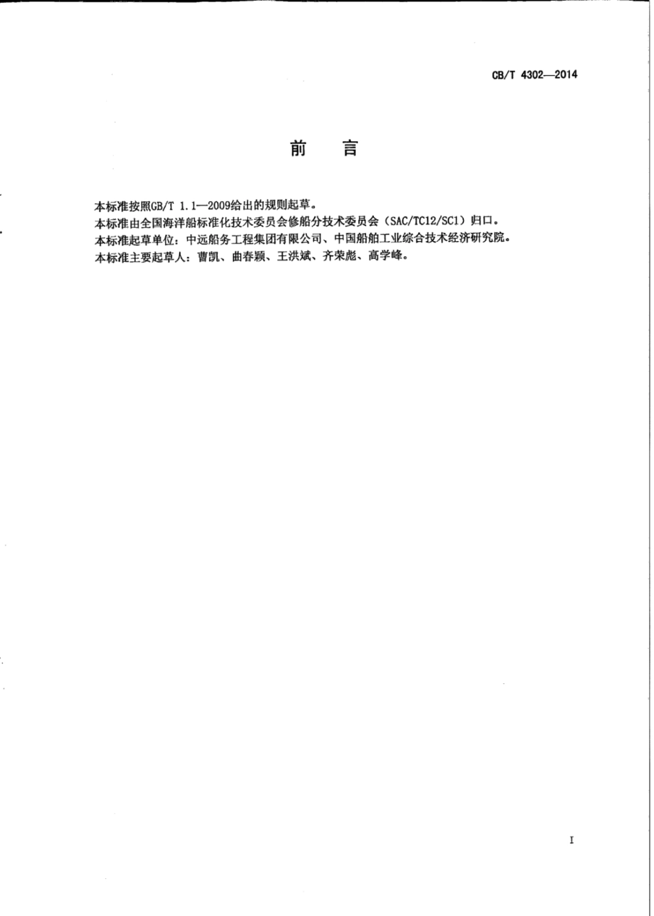 CBT 4302-2014 船舶电站自动化系统修理试验技术要求.pdf_第2页