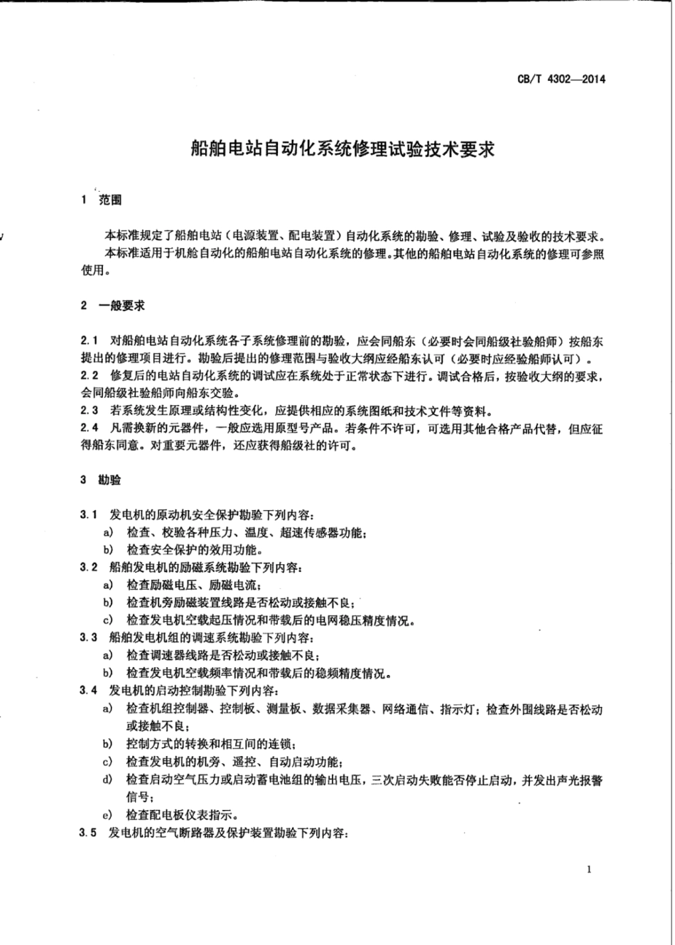 CBT 4302-2014 船舶电站自动化系统修理试验技术要求.pdf_第3页