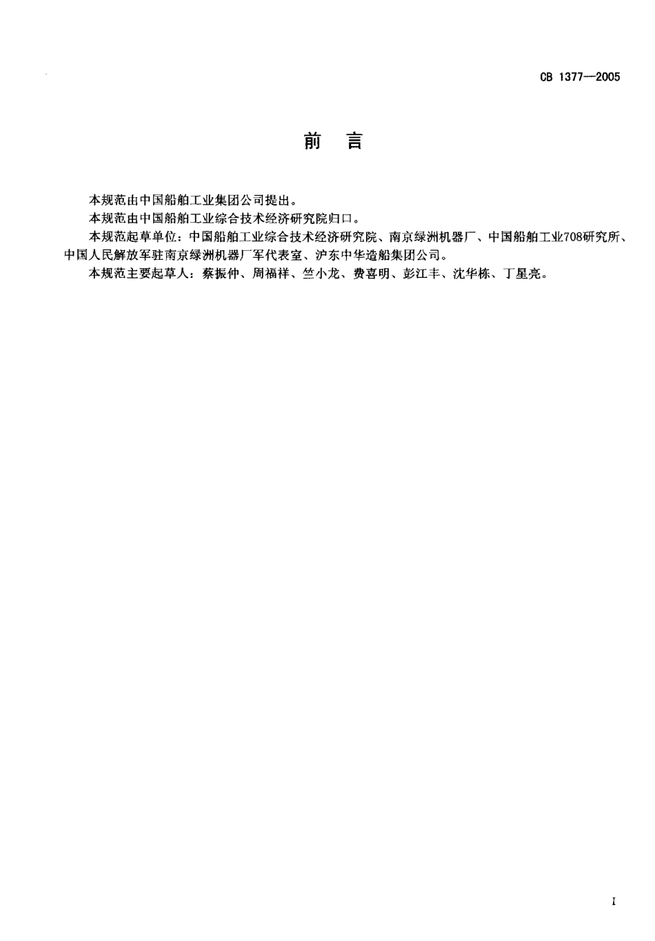 CB 1377-2005 登陆舰艉部液压控制系统规范.pdf_第2页