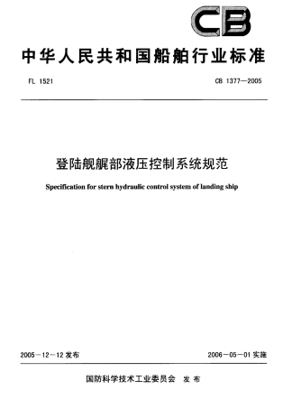 CB 1377-2005 登陆舰艉部液压控制系统规范.pdf
