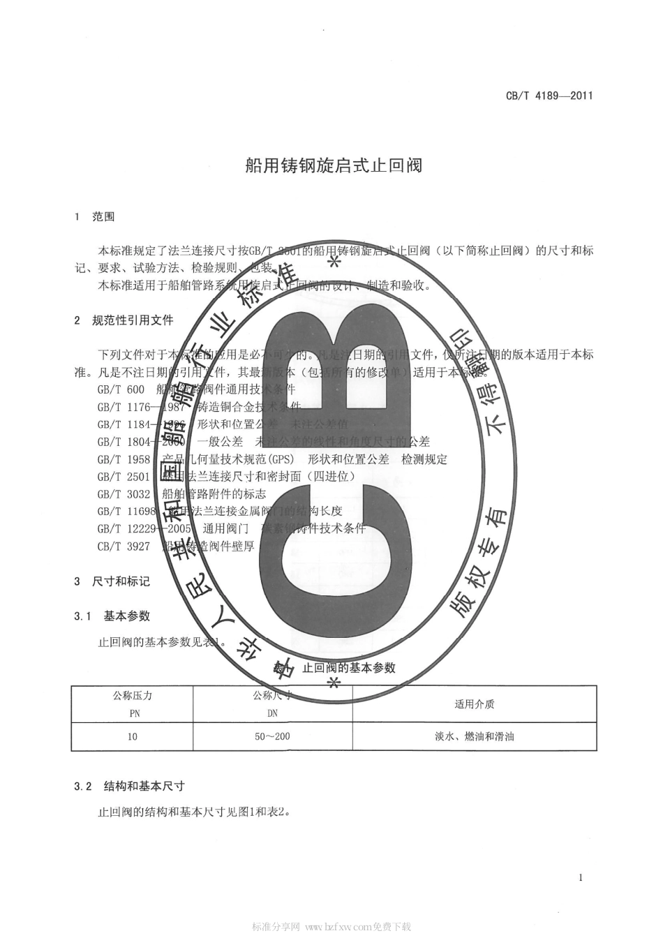 CBT 4189-2011 船用铸钢旋启式止回阀.pdf_第3页
