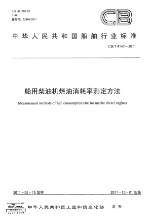 CBT 4147-2011 船用柴油机燃油消耗率测定方法.pdf