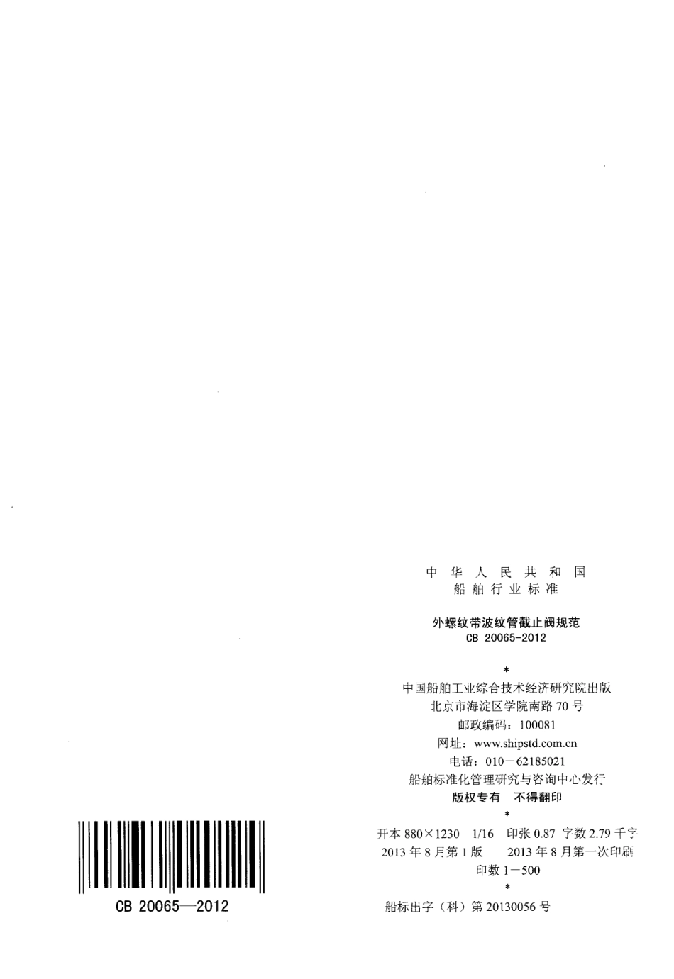 CB 20065-2012 外螺纹带波纹管截止阀规范.pdf_第2页