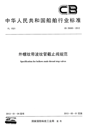 CB 20065-2012 外螺纹带波纹管截止阀规范.pdf