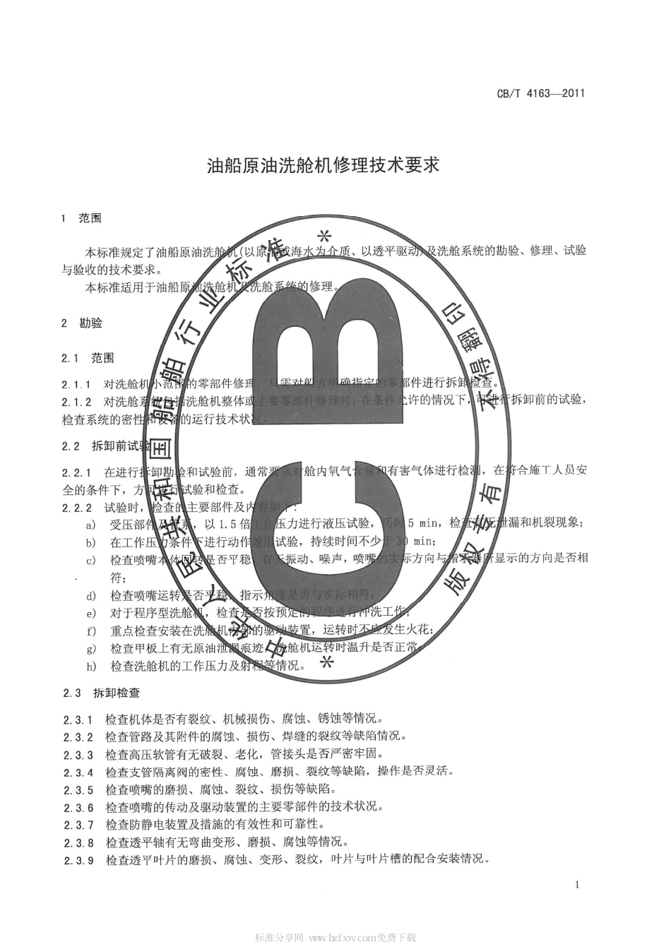 CBT 4163-2011 油船原油洗舱机修理技术要求.pdf_第3页