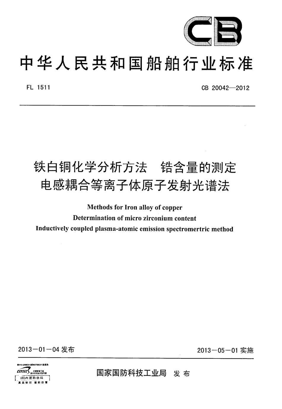 CB 20042-2012 铁白铜化学分析方法 锆含量的测定 电感耦合等离子体原子发射光谱法.pdf_第1页