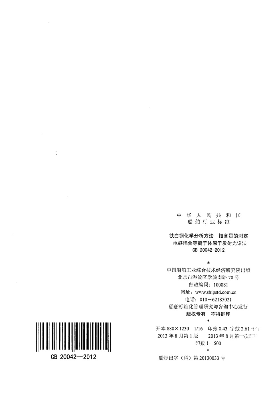 CB 20042-2012 铁白铜化学分析方法 锆含量的测定 电感耦合等离子体原子发射光谱法.pdf_第2页