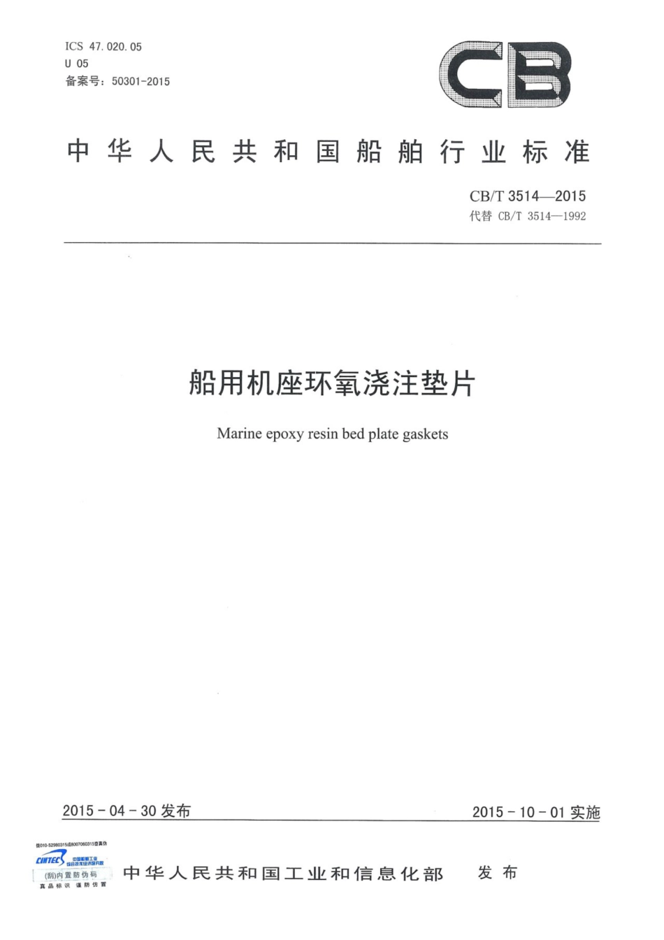 CBT 3514-2015 船用机座环氧浇注垫片.pdf_第1页