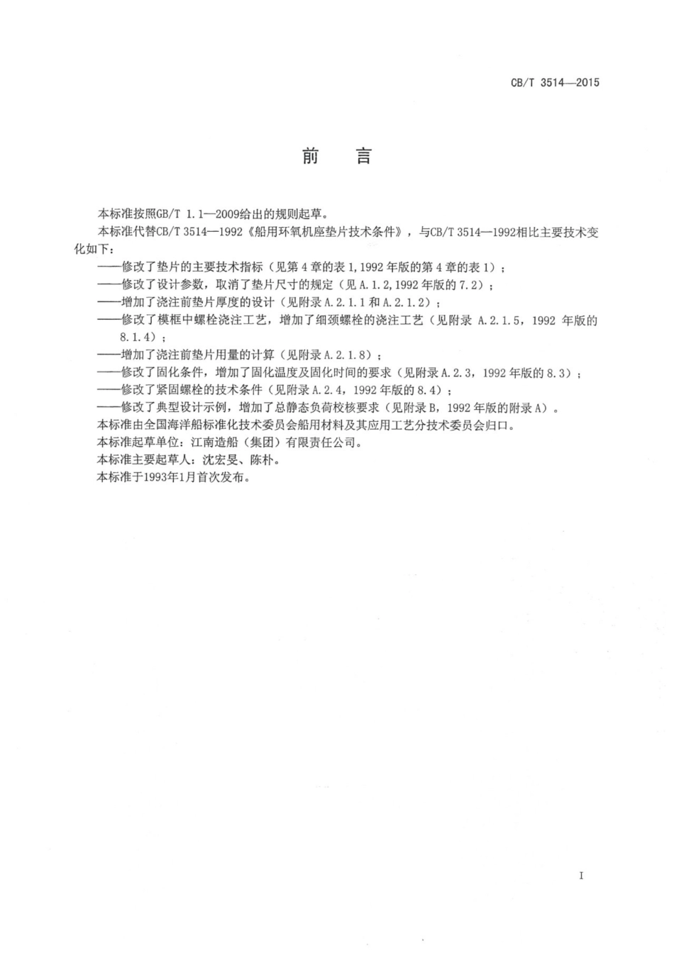 CBT 3514-2015 船用机座环氧浇注垫片.pdf_第3页