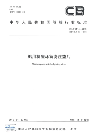 CBT 3514-2015 船用机座环氧浇注垫片.pdf