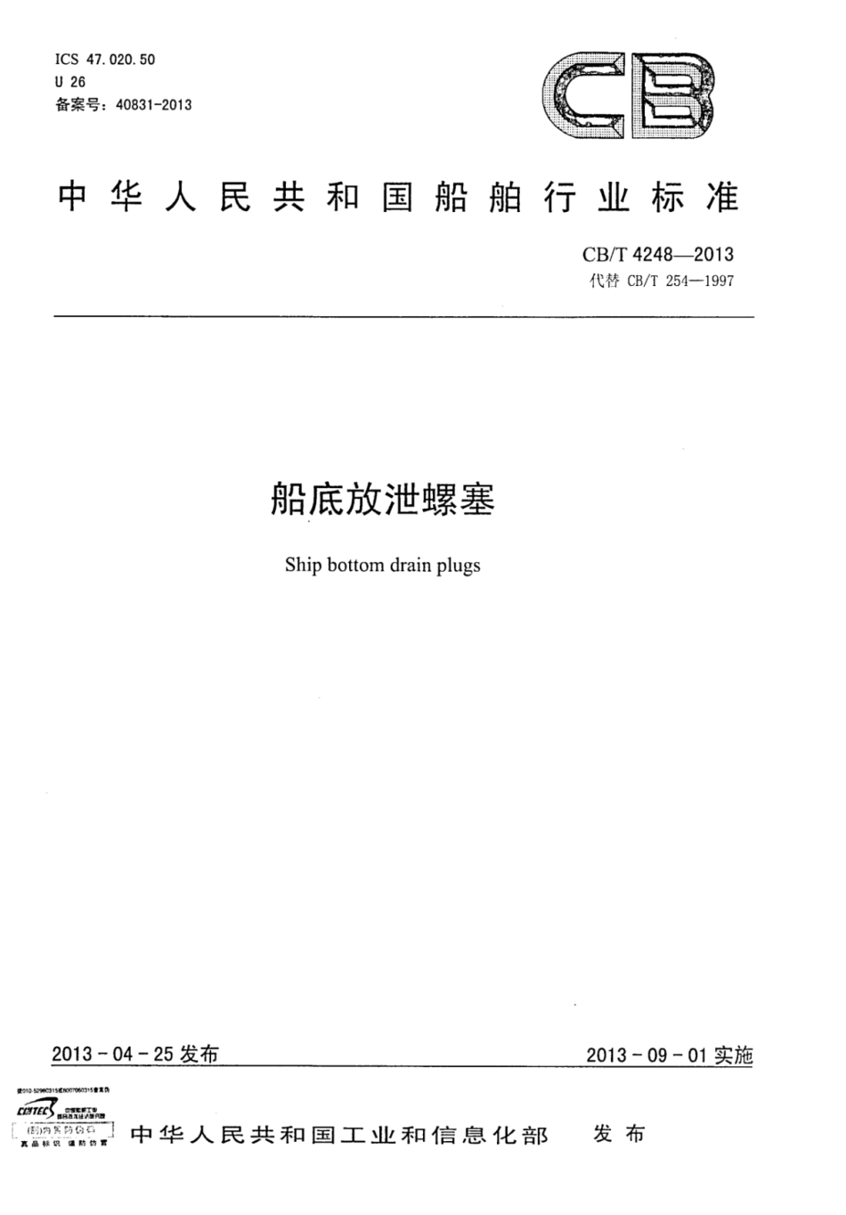 CBT 4248-2013 船底放泄螺塞.pdf_第1页