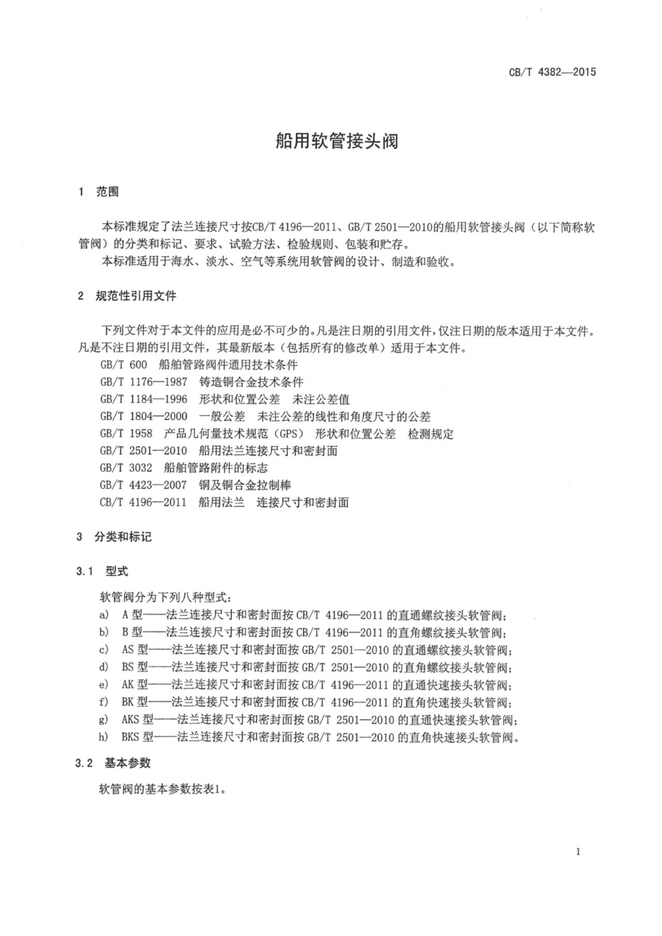 CBT 4382-2015 船用软管接头阀.pdf_第3页
