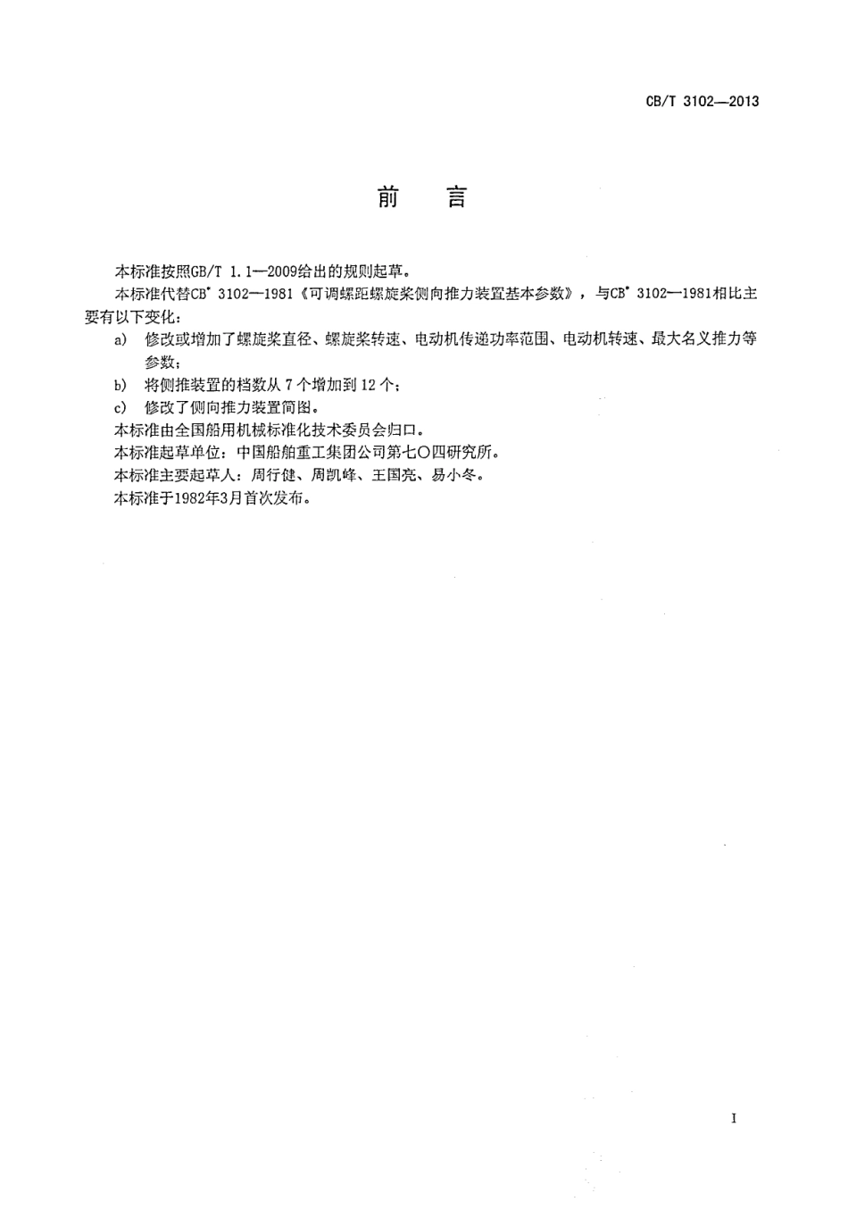 CBT 3102-2013 可调距螺旋桨侧向推力装置基本参数.pdf_第2页