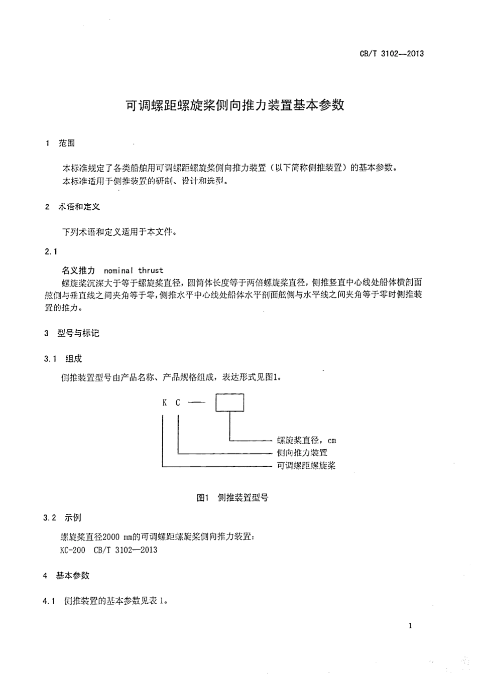 CBT 3102-2013 可调距螺旋桨侧向推力装置基本参数.pdf_第3页