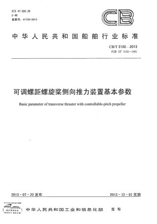 CBT 3102-2013 可调距螺旋桨侧向推力装置基本参数.pdf