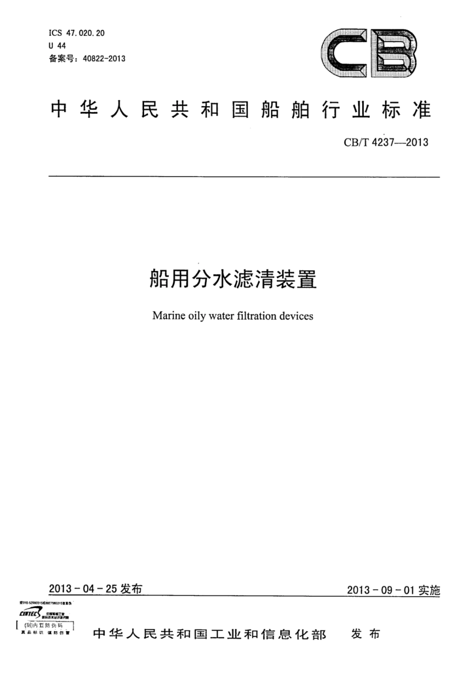 CBT 4237-2013 船用分水滤清装置.pdf_第1页