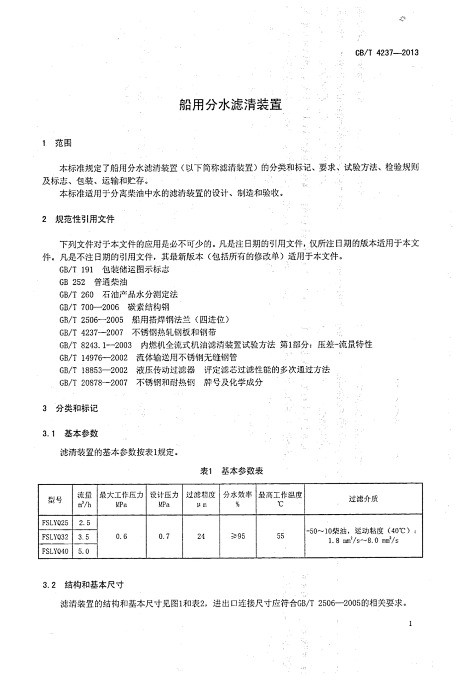 CBT 4237-2013 船用分水滤清装置.pdf_第3页