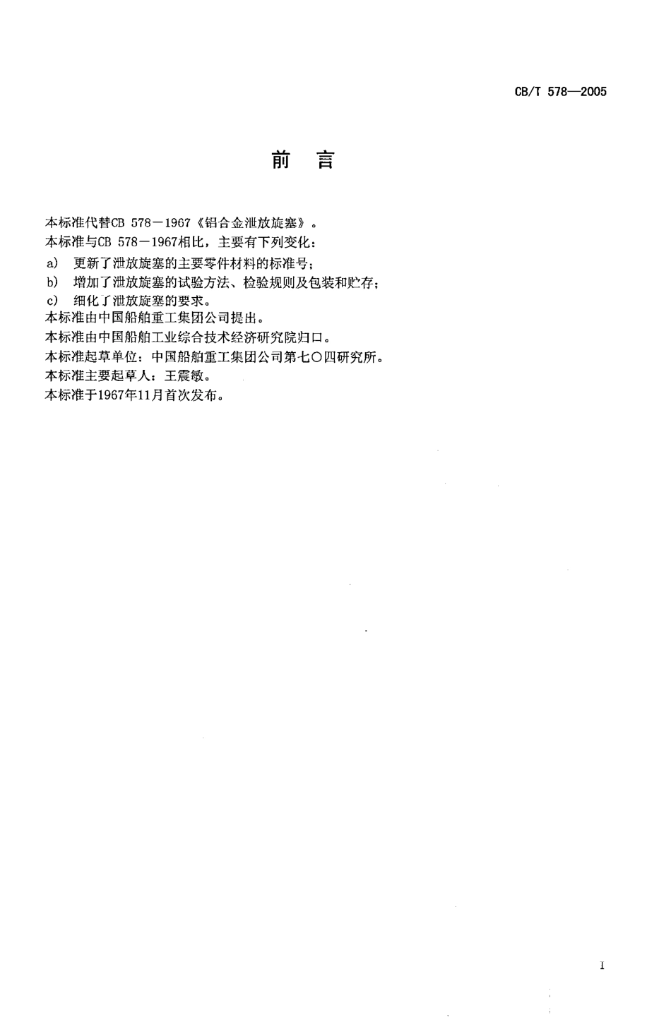 CBT 578-2005 铝合金泄放旋塞.pdf_第2页