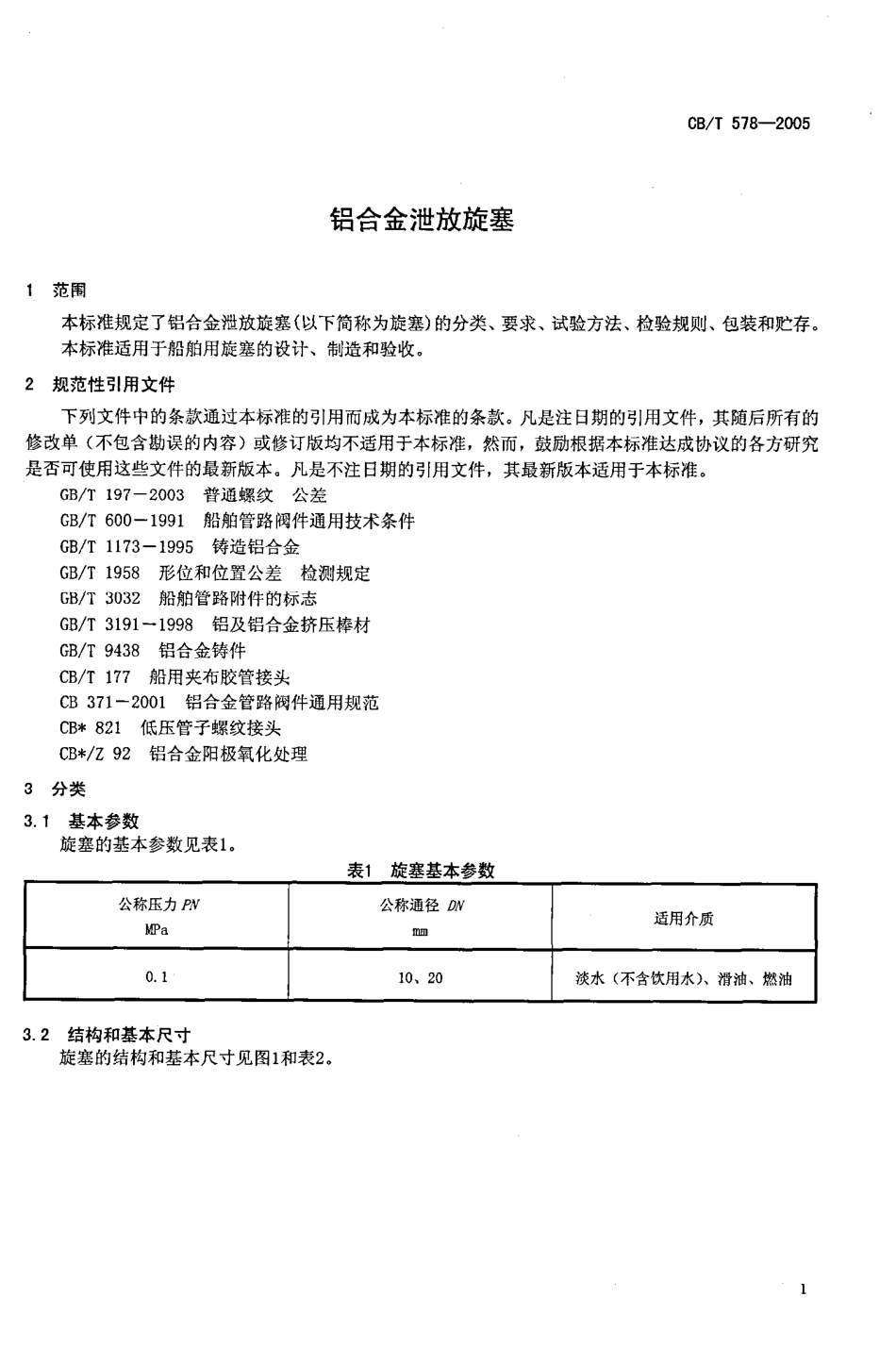 CBT 578-2005 铝合金泄放旋塞.pdf_第3页