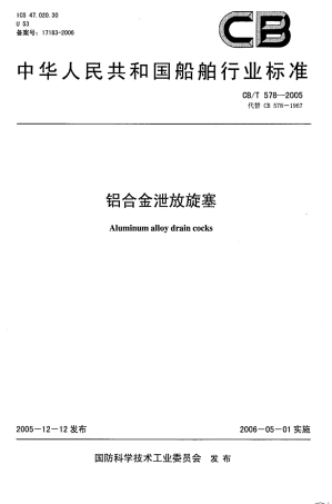 CBT 578-2005 铝合金泄放旋塞.pdf