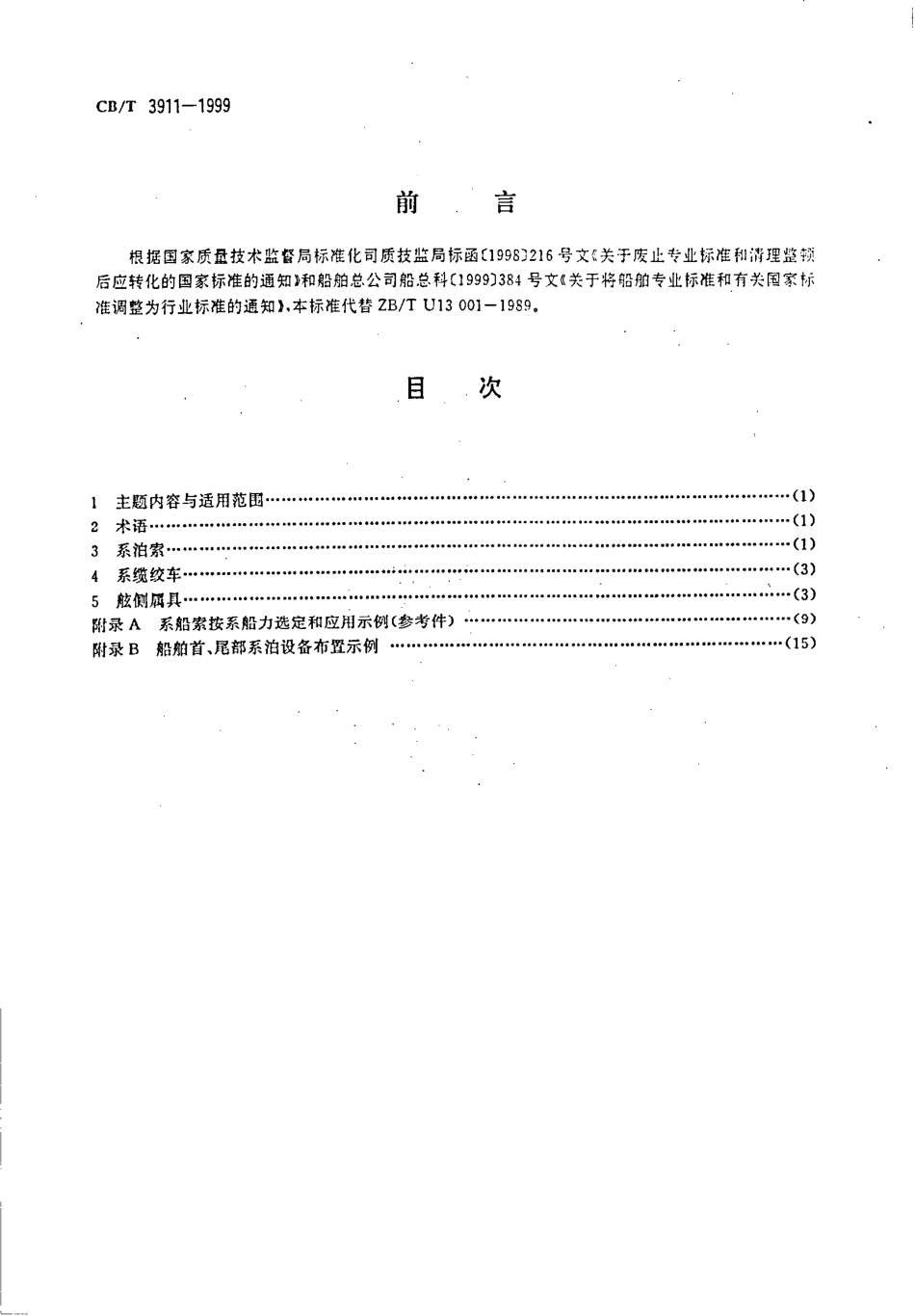 CB∕T 3911-1999 海船系泊设备配置设计通则.pdf_第2页
