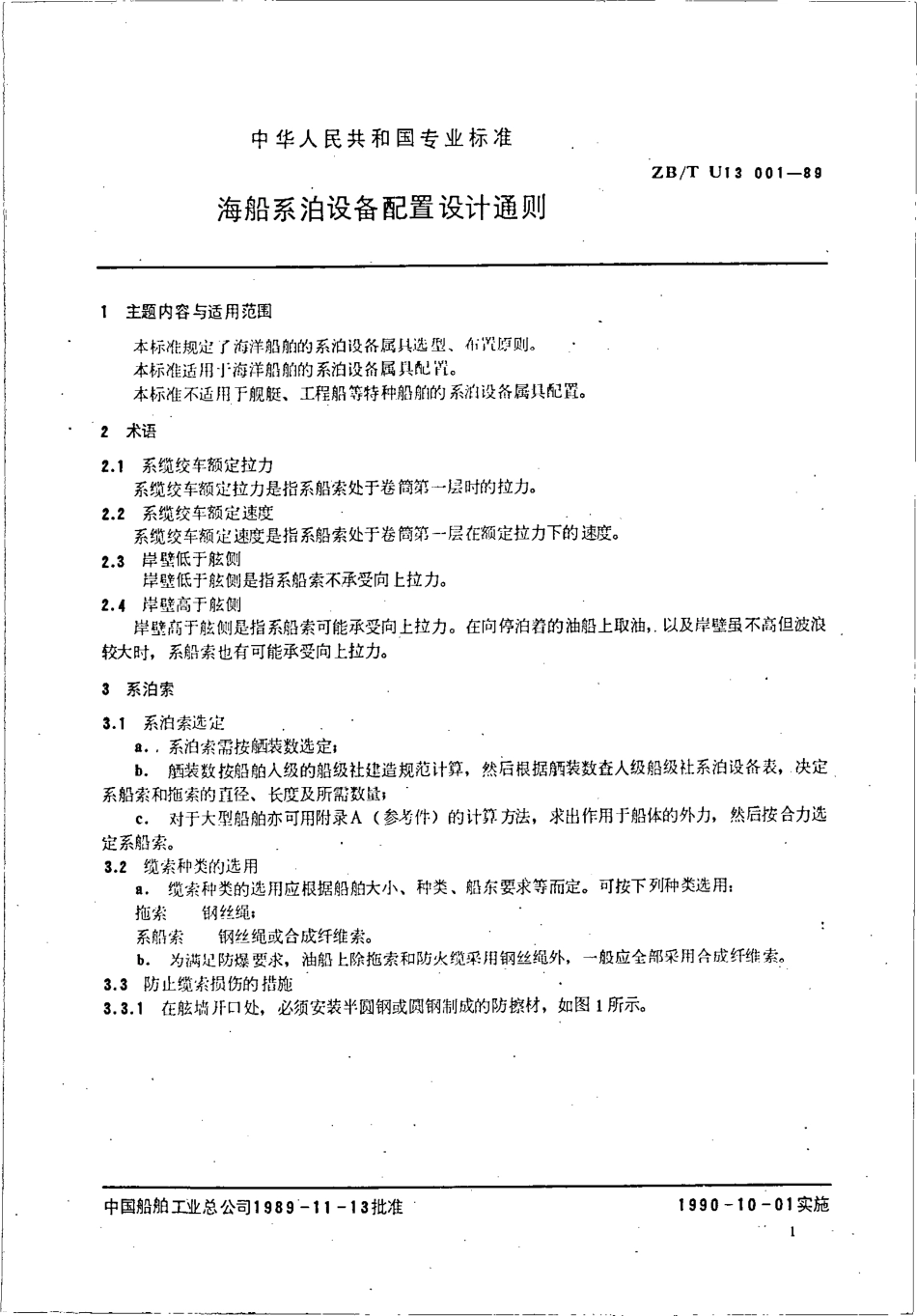CB∕T 3911-1999 海船系泊设备配置设计通则.pdf_第3页