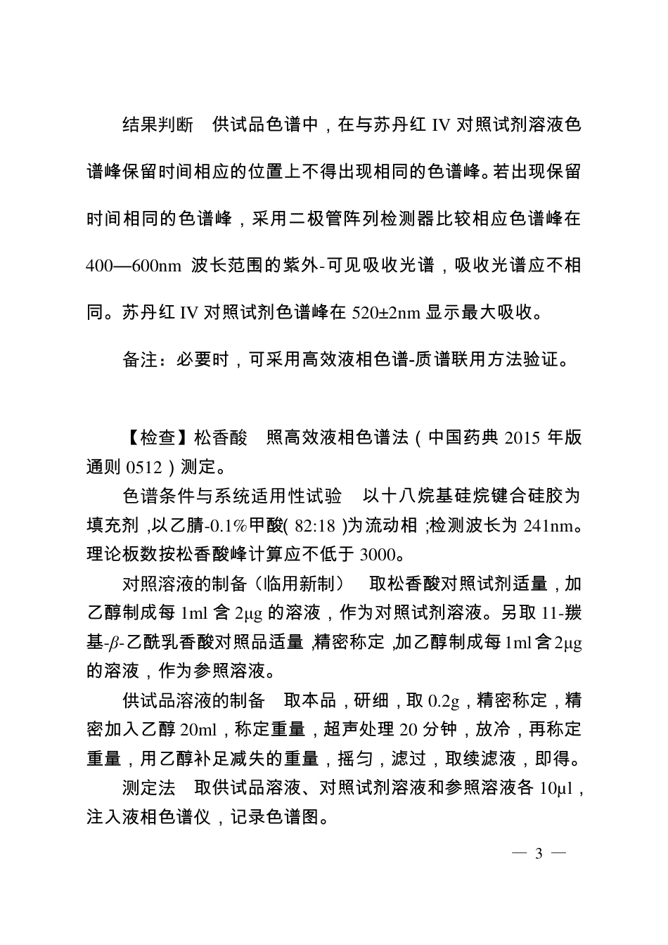 BJY 201711 接骨七厘散（丸）中苏丹红Ⅳ与松香酸检查项补充检验方法.pdf_第3页
