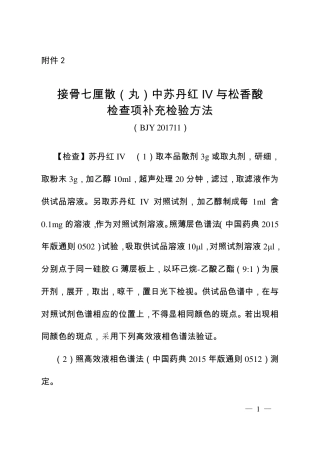 BJY 201711 接骨七厘散（丸）中苏丹红Ⅳ与松香酸检查项补充检验方法.pdf