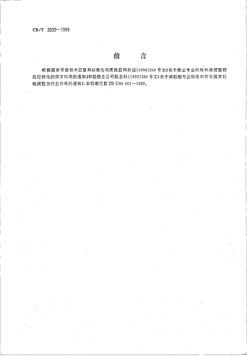 CB∕T 3930-1999 船用收信多路耦合器技术条件.pdf_第2页