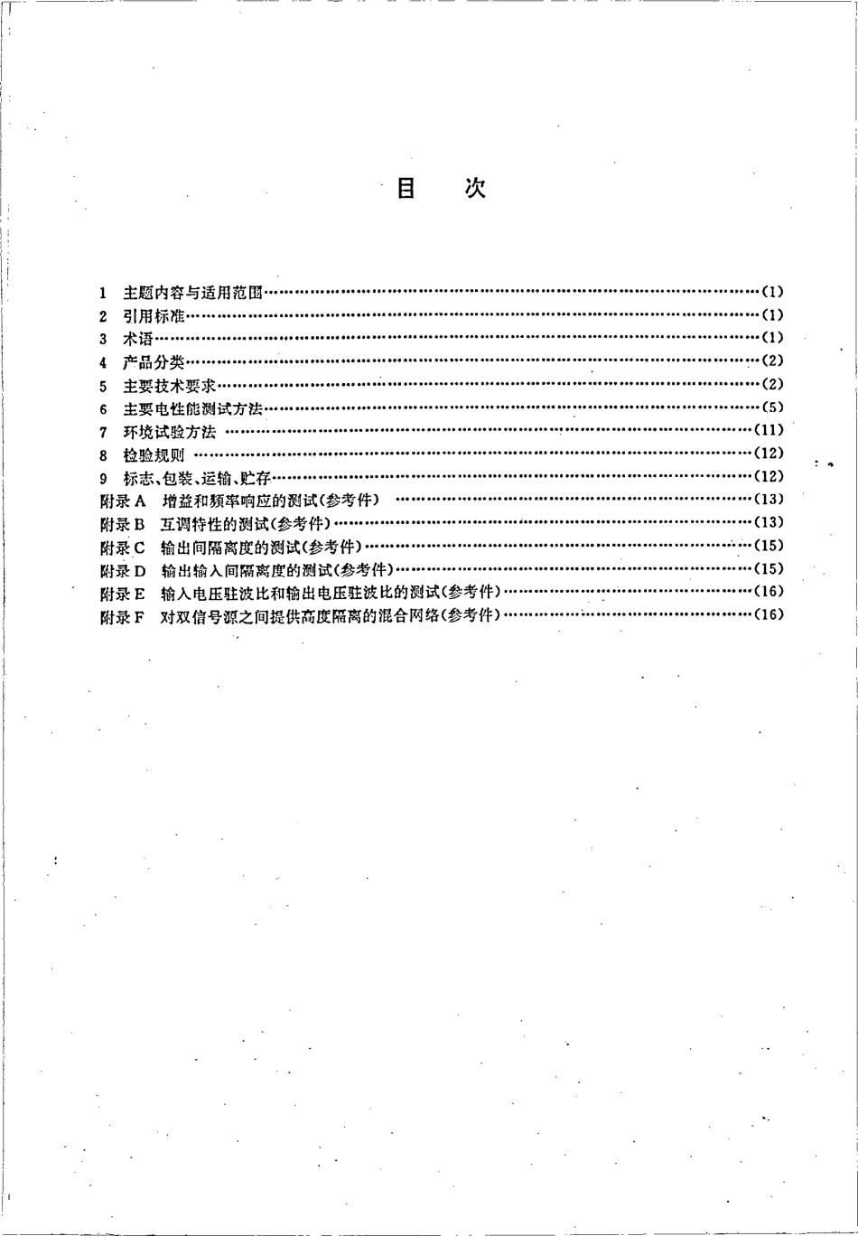 CB∕T 3930-1999 船用收信多路耦合器技术条件.pdf_第3页