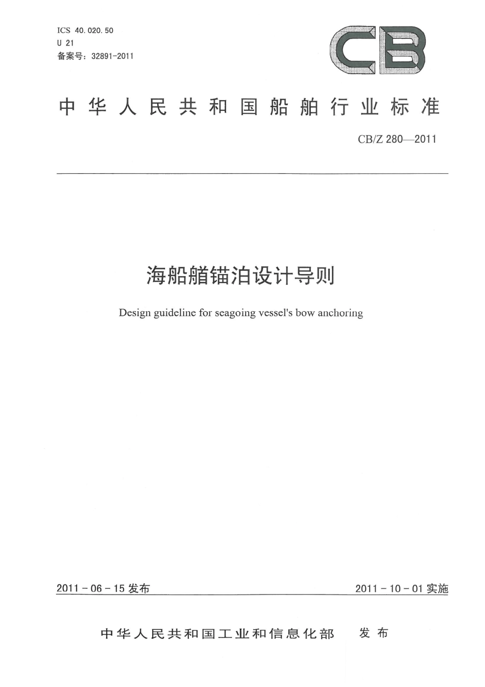 CBZ 280-2011 海船艏锚泊设计导则.pdf_第1页