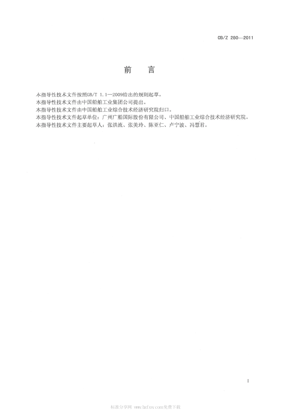 CBZ 280-2011 海船艏锚泊设计导则.pdf_第2页