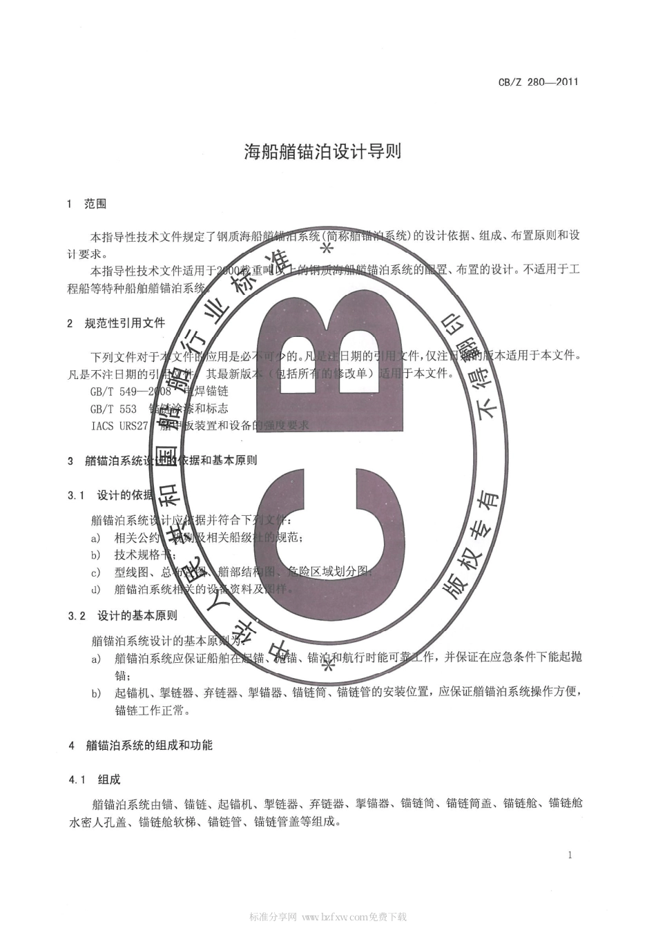 CBZ 280-2011 海船艏锚泊设计导则.pdf_第3页