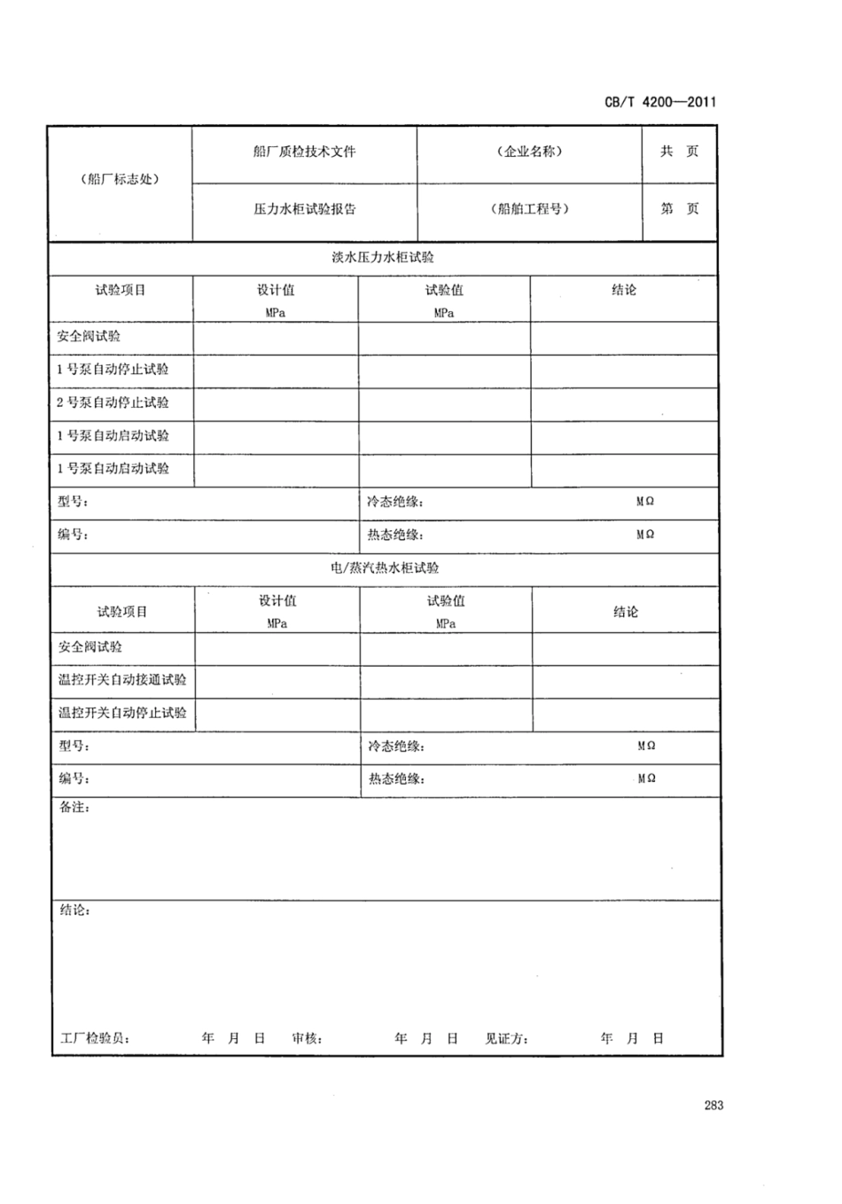 CBT 4200-2011 船舶质量证明书编写通用要求_部分3.pdf_第3页
