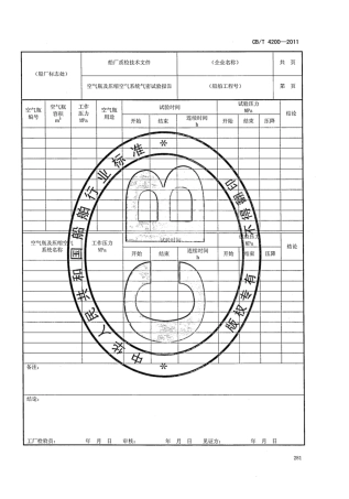 CBT 4200-2011 船舶质量证明书编写通用要求_部分3.pdf