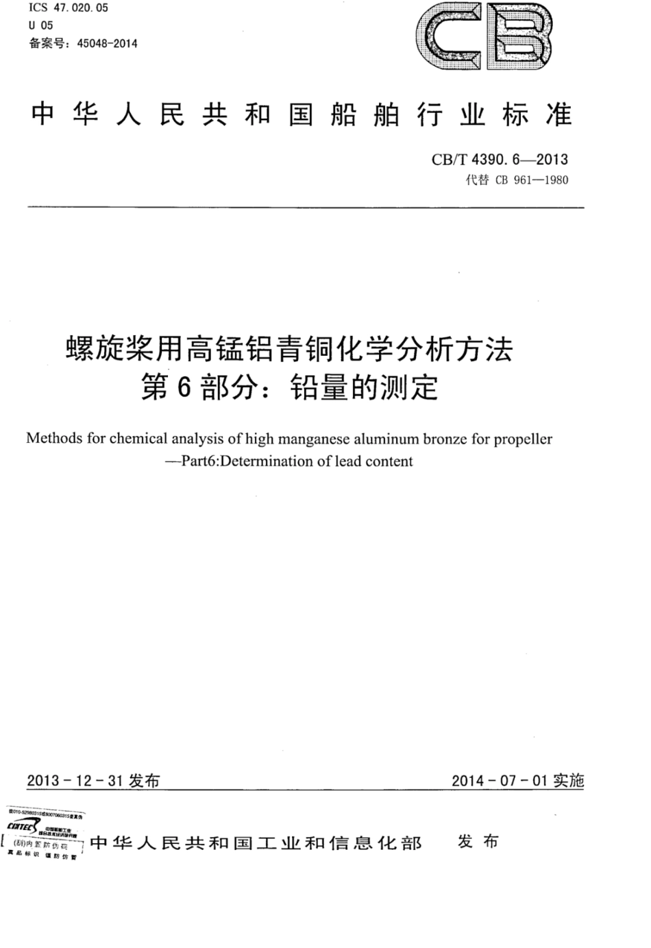 CBT 4390.6-2013 螺旋桨用高锰铝青铜化学分析方法 第6部分：铅量的测定.pdf_第1页