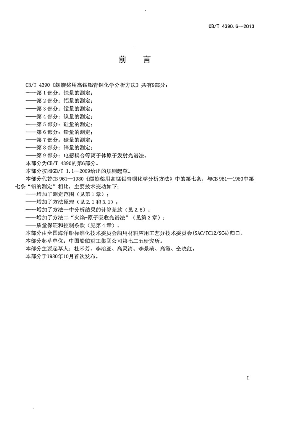 CBT 4390.6-2013 螺旋桨用高锰铝青铜化学分析方法 第6部分：铅量的测定.pdf_第2页