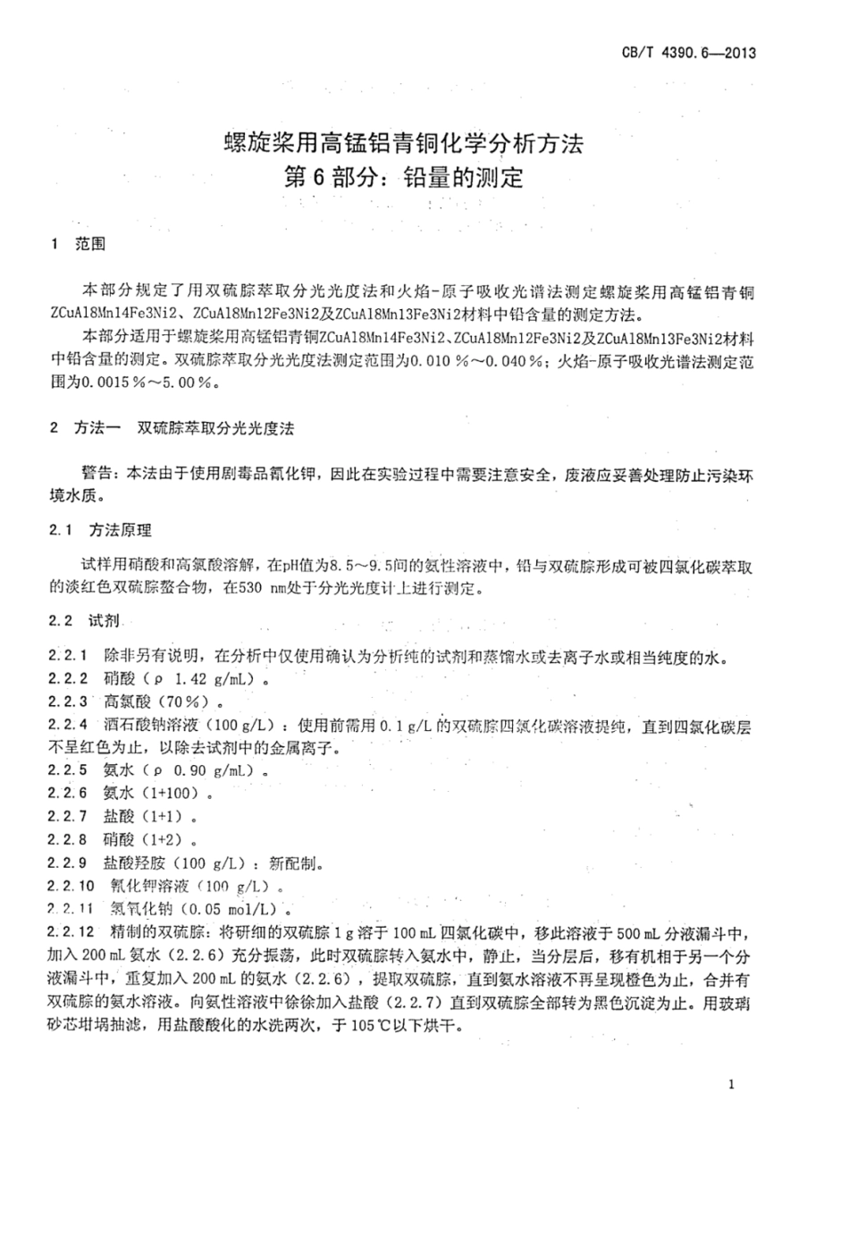 CBT 4390.6-2013 螺旋桨用高锰铝青铜化学分析方法 第6部分：铅量的测定.pdf_第3页