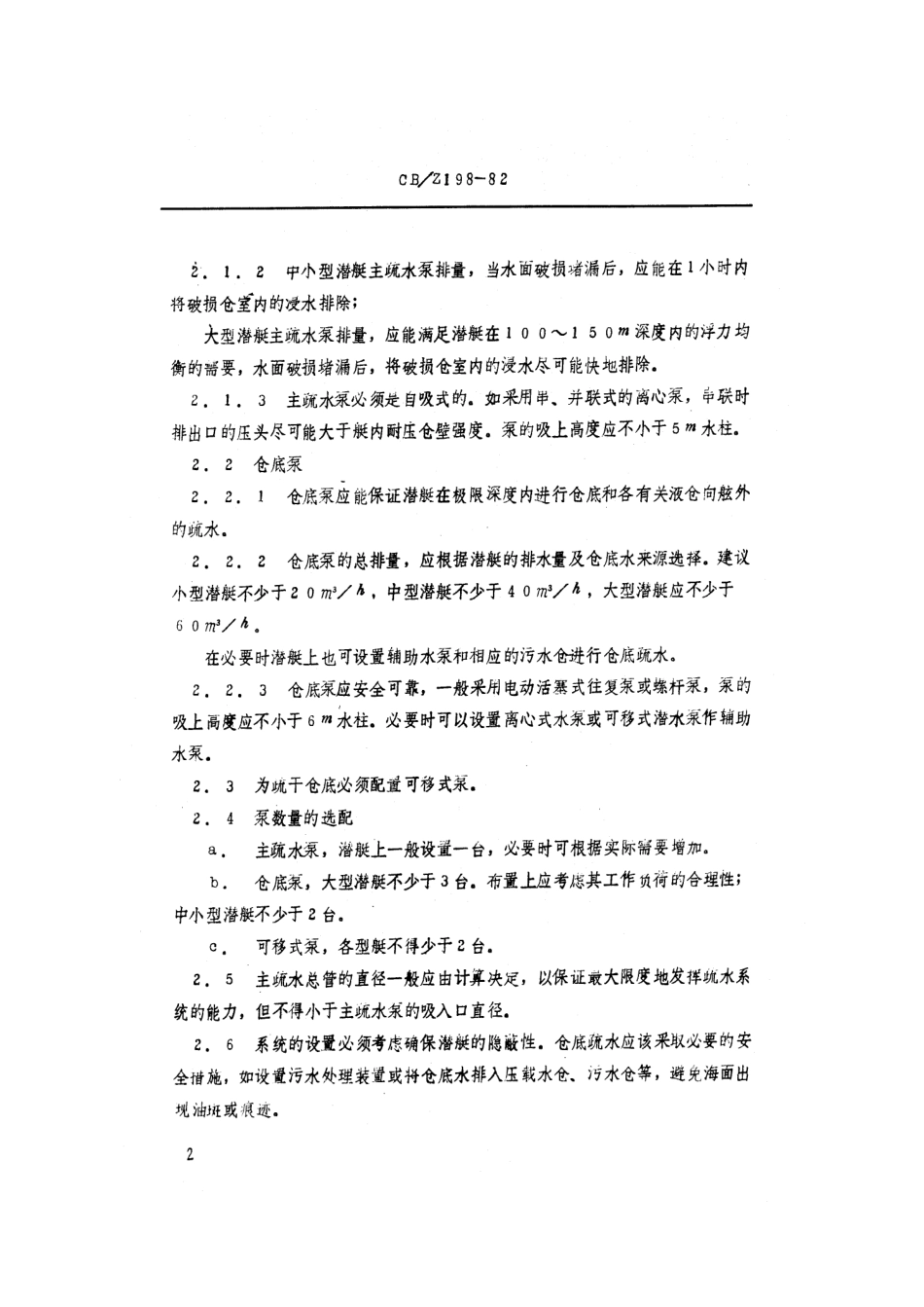 CBZ 198-1982 潜艇疏水系统设计计算方法.pdf_第3页
