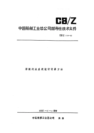 CBZ 198-1982 潜艇疏水系统设计计算方法.pdf