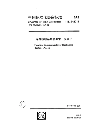 CAS 115.2-2013 保健纺织品功能要求 负离子.pdf