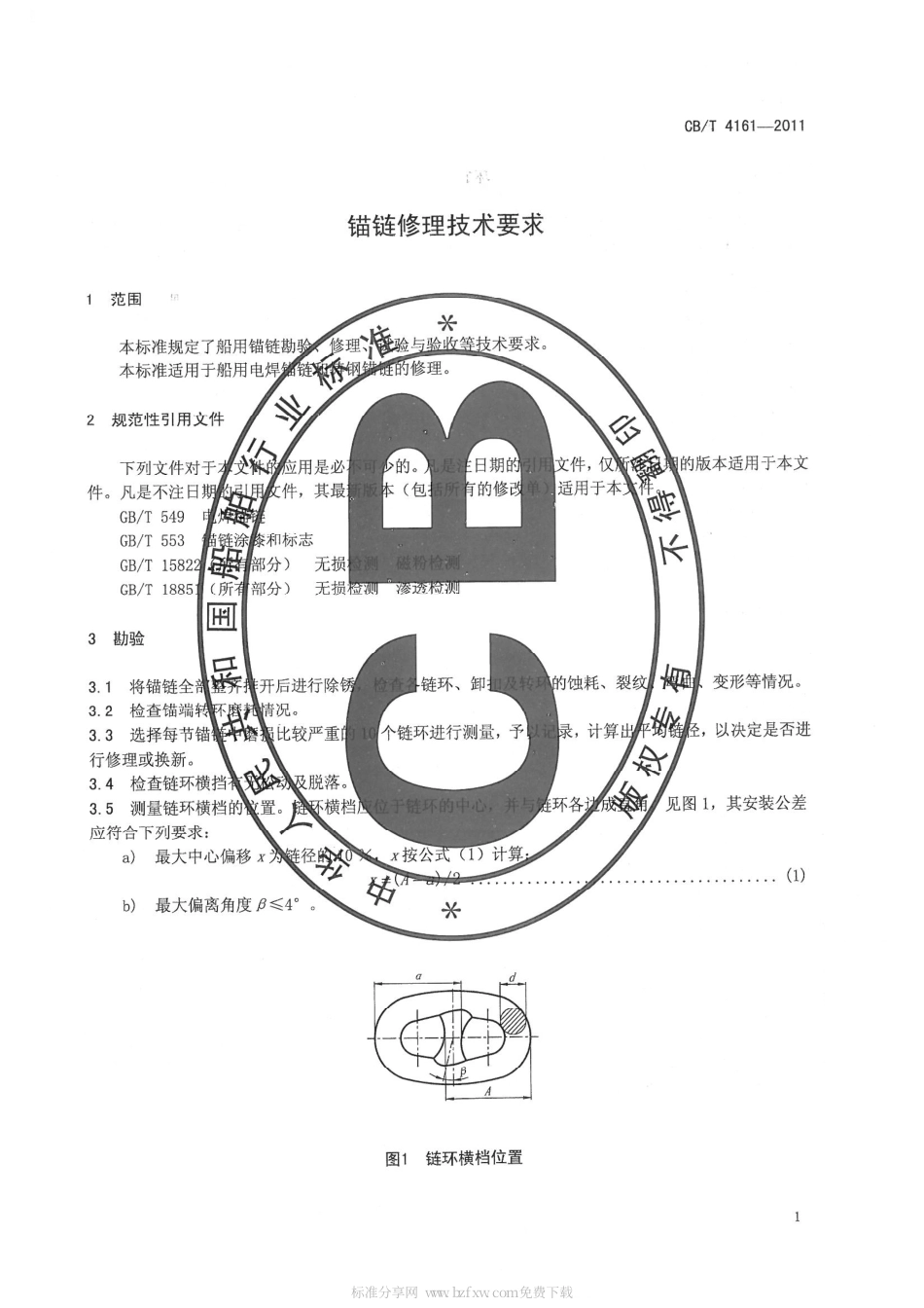 CBT 4161-2011 锚链修理技术要求.pdf_第3页