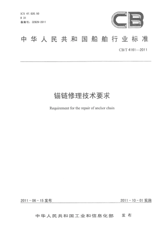 CBT 4161-2011 锚链修理技术要求.pdf