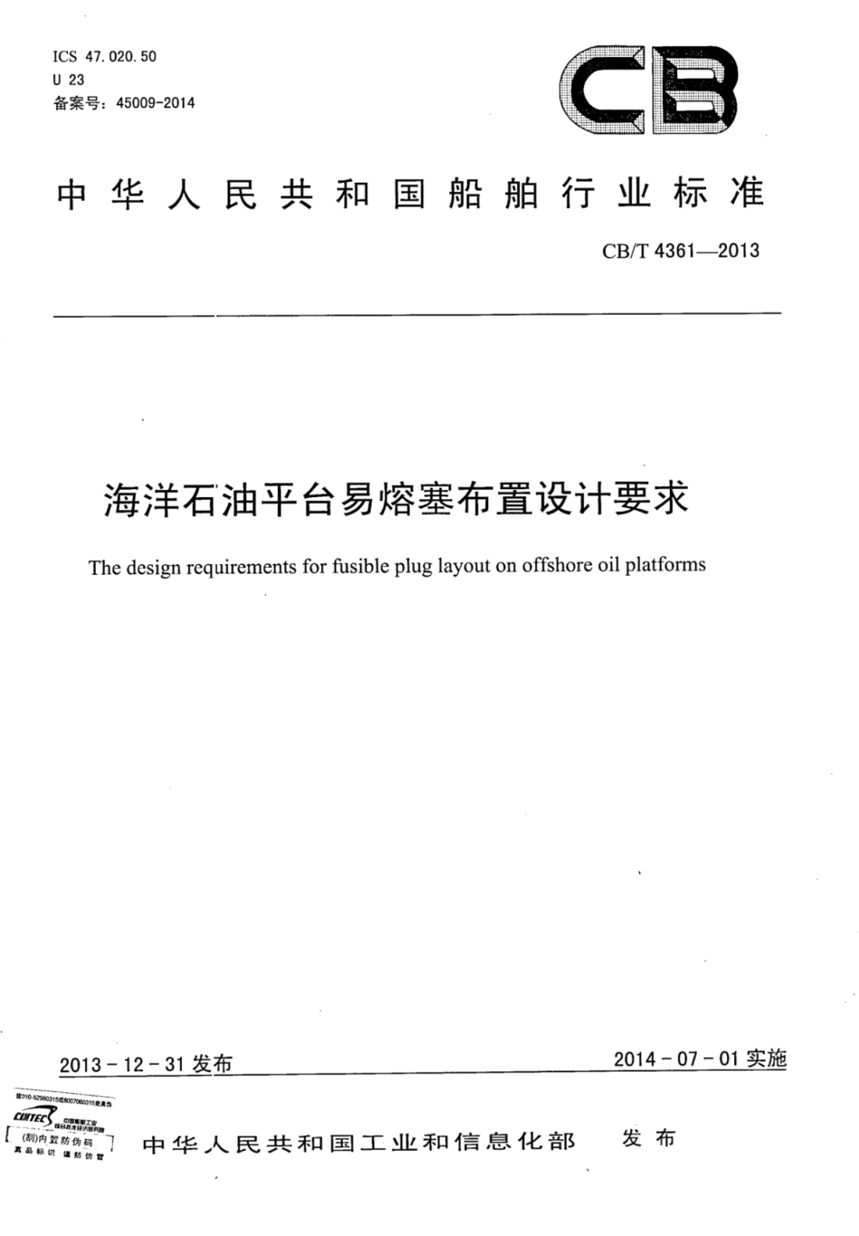 CBT 4361-2013 海洋石油平台易熔塞布置设计要求.pdf_第1页