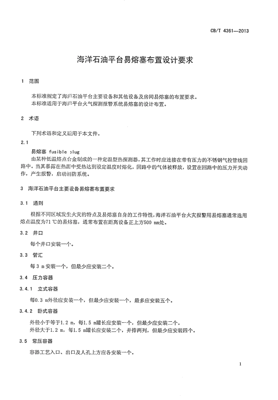 CBT 4361-2013 海洋石油平台易熔塞布置设计要求.pdf_第3页