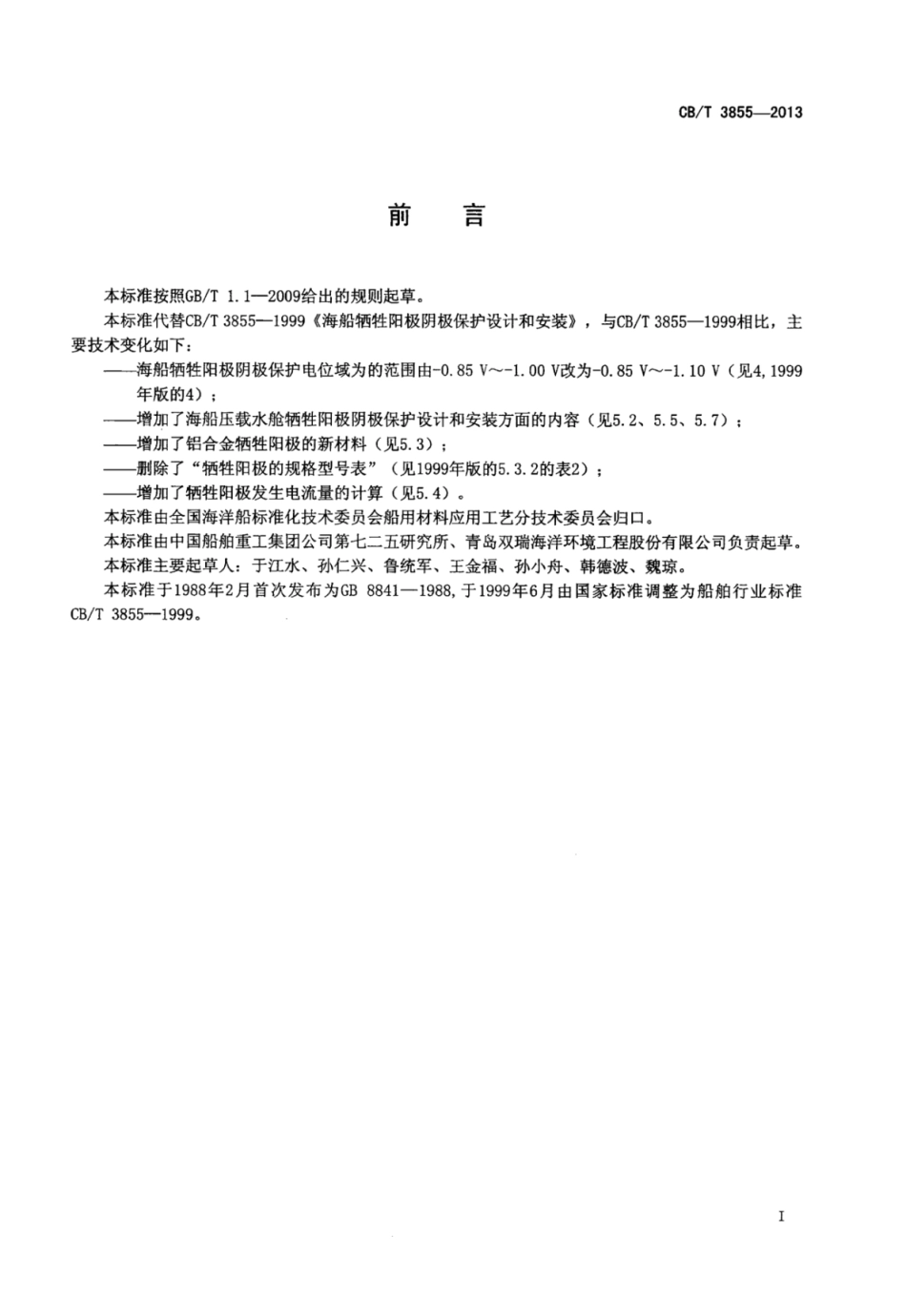 CBT 3855-2013 海船牺牲阳极阴极保护设计和安装.pdf_第2页