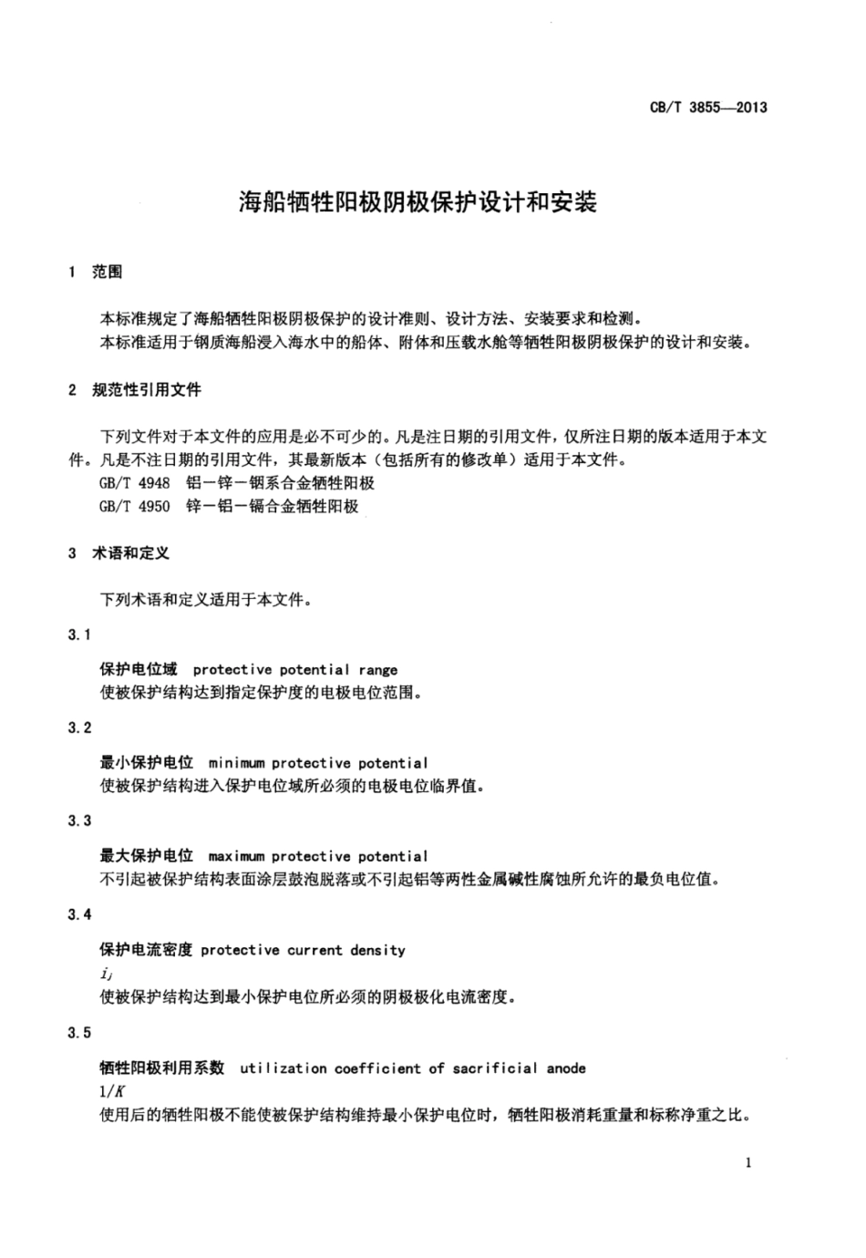 CBT 3855-2013 海船牺牲阳极阴极保护设计和安装.pdf_第3页