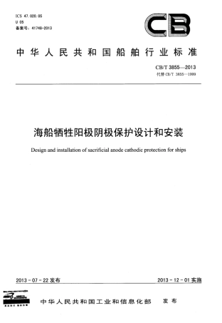 CBT 3855-2013 海船牺牲阳极阴极保护设计和安装.pdf