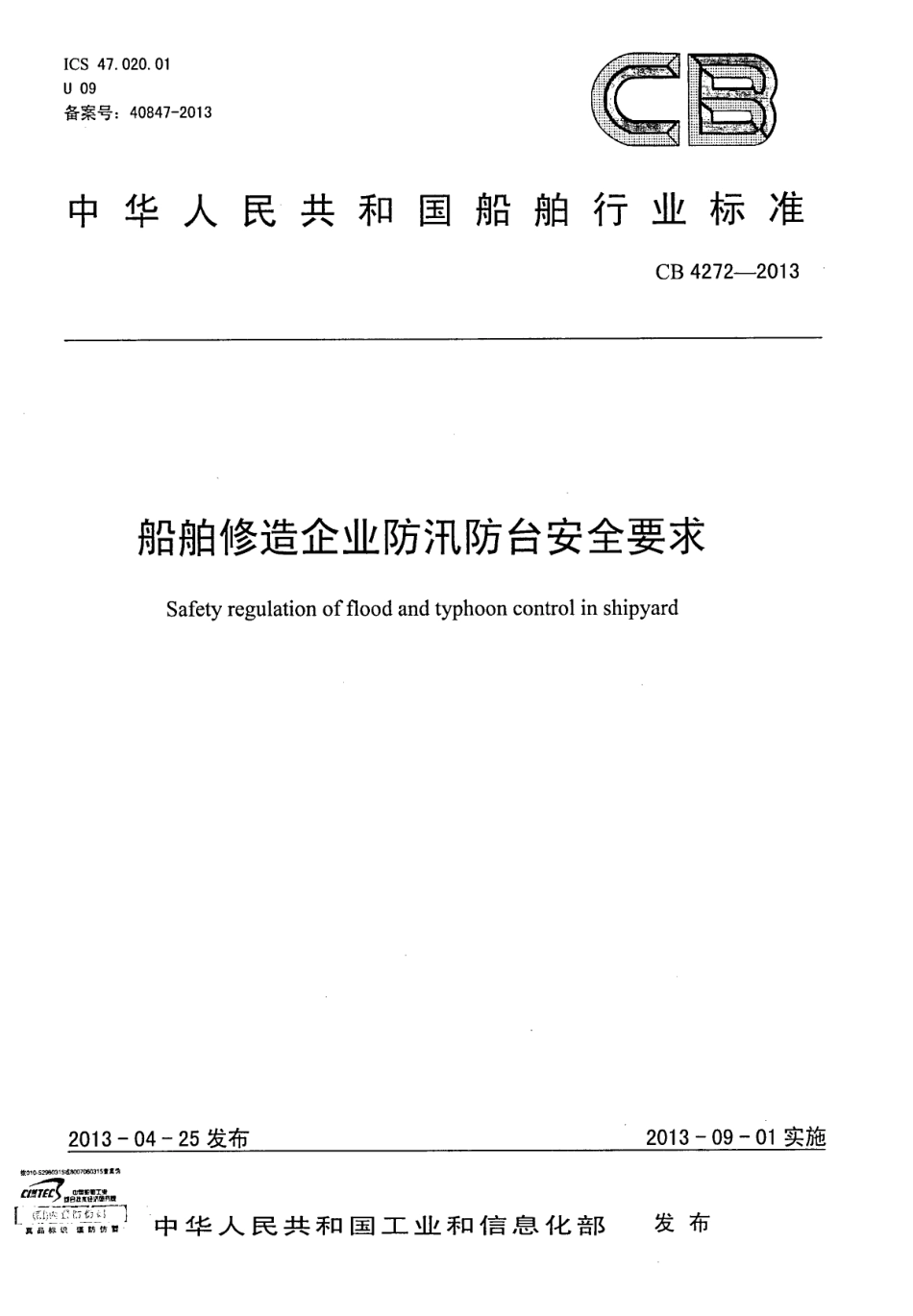 CB 4272-2013 船舶修造企业防汛防台安全要求.pdf_第1页