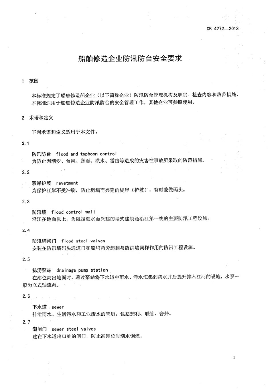 CB 4272-2013 船舶修造企业防汛防台安全要求.pdf_第3页